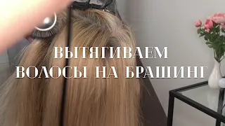 Как вытянуть волосы на круглую щетку / вытягиваем волосы на брашинг / вытягиваем волосы