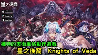 《星之後裔  Knights of Veda》搭配獨特的美術風格 2D 動作 RPG 全球測試