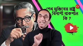 শেখ মুজিবের রাষ্ট্র বিনাশী বাকশালঃ কী আর কেমন ছিলো সেটা  Pinaki Bhattacharya