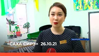 «Саха сирэ» информационнай биэрии. Алтынньы  26 күнэ  10:00ч.