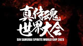 真SAMURAI SPIRITS 覇王丸地獄変　世界大会2023　2023/02/25