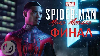 Spider-Man Miles Morales Прохождение На PS5 На 100% Часть 24 - Битва за Гарлем [Финал / Концовка]