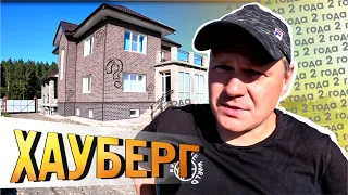 Дому 2 года. Хауберг. Так ли он хорош на самом деле?