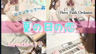 夏の日の恋 - Percy Faith Orchestra  /映画『避暑地の出来事』 Theme from a Summer Place   Electone