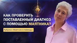 Как проверить поставленный диагноз с помощью маятника? Рубрика "Маятник в помощь"  Ирина Капикранян