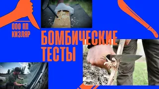 Тесты лучших ножей от ООО ПП "Кизляр" 🔥🔥🔥