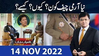 Dunya Kamran Khan Kay Sath | 14 Nov 2022 | Dunya News