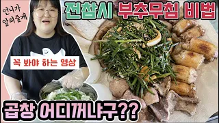 전참시에서 난리난 부추무침!! 알려드릴게요😎 곱창 브랜드도 알려 드립죠!!