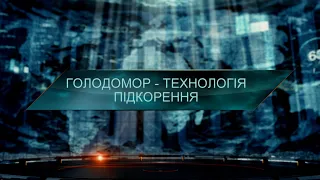 Голодомор – технологія підкорення. Загублений світ. 11 сезон. 15 випуск