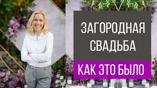 Загородная свадьба, как это было/The Wedding Party  | wedding blog Ирины Соколянской