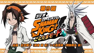 「ラジオ『SHAMAN KING』“ことだまモード”」第9廻｜日笠陽子（麻倉 葉役）×小西克幸（阿弥陀丸役）