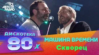 Машина времени - Скворец (LIVE @ Дискотека 80-х 2002, Авторадио)