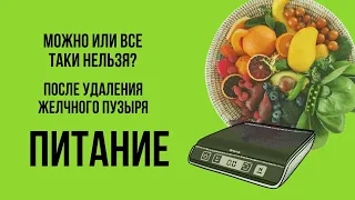 Если удалили желчный, ДИЕТА ПОЖИЗНЕННО ?