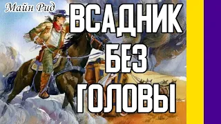 Краткое содержание Всадник без головы. Рид Майн Пересказ романа за 10 минут