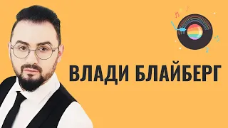 ВЛАДИ БЛАЙБЕРГ | 40 оттенков любви (В.Шкляр - А.Голд) | Музыка на Первом Еврейском