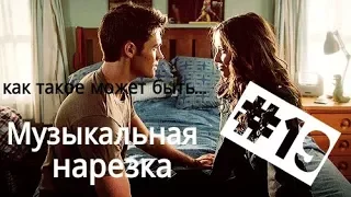 || Музыкальная нарезка |#19| Дневники вампира/Древние