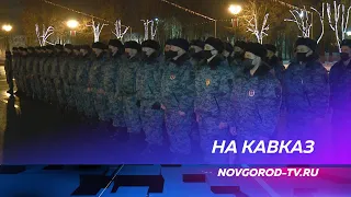 Сводный отряд новгородской полиции выехал в служебную командировку в Дагестан