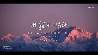 내 삶의 이유라 (The Reason I Live)_ piano cover | [1 Hour]