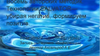 Восемь авторских методик. Технологиия SALVATOR—убирая негатив, формируем позитив.