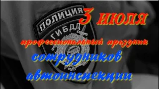 3 июля- Профессиональный праздник сотрудников ГИБДД-ГАИ.