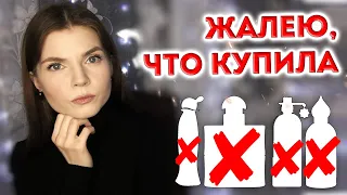 НЕЛЮБИМЫЕ АРОМАТЫ | ЖАЛЕЮ, ЧТО КУПИЛА