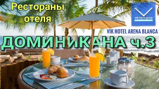 Доминикана ч.3 All inclusive отеля VIK HOTEL ARENA BLANCA