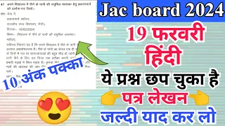 19 फरवरी कक्षा 10 अति आवश्यक हिंदी पत्र लेखन 2024 | jac class 10 hindi important letter writing 2024