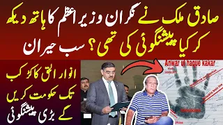 Palmist Sadiq Malik Prediction about Caretaker PM Anwar ul Haq Kakar | Sadiq Malik Latest interview