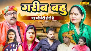 गरीब बहु - बहु भी बेटी होती है - Usha Maa , Anil Raghav , Rahul - Haryanvi Film - Chanda Comedy