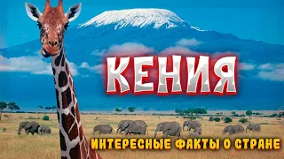 Кения – родина людей! Интересные факты о стране!