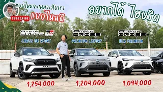 รุ่นไฮบริด Corolla Cross 2024 รุ่นไหนคุ้มสุด และเหมาะกับเรา