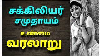 சக்கிலியர் சமுதாயம் வரலாறு | The history of Sakkiliar caste