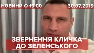 Випуск новин за 19:00: Звернення Кличка до Зеленського