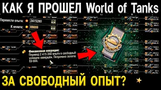 Я ПРОШЁЛ World of Tanks 😲 Прокачал все исследуемые танки за свободный опыт