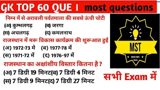 Previous Top 60 Question |  Rajasthan GK Most important questions |  Previous GK questions  |