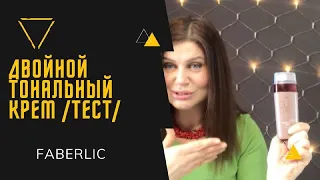 Тестирую тональный крем от FABERLIC. Криницкая.