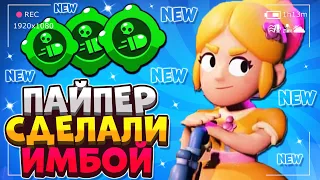 ПАЙПЕР СДЕЛАЛИ ИМБОЙ / НОВЫЙ ГАДЖЕТ ПАЙПЕР ГАЙД Бравл Старс / BRAWL STARS