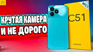 Камера ОГОНЬ🔥 Realme C51 - бюджетный Смартфон с хорошей камерой