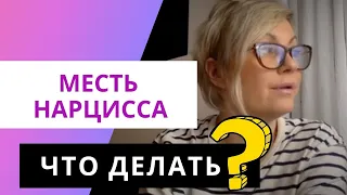 Месть нарцисса, что делать?