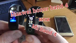 Какой браслет купить Xiaomi Mi Band 4 или  Huawei Honor Band 4 сравнение.