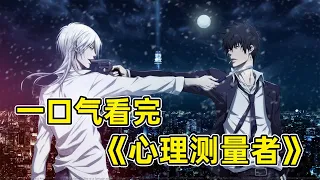 100 minutes to watch the dystopian unpopular masterpiece "Psycho-Pass"