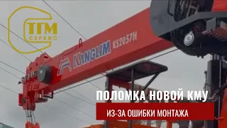 Поломка новой КМУ из-за ошибки монтажа