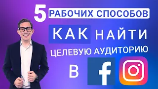 💙 [2021] СЕКРЕТНЫЕ СПОСОБЫ НАЙТИ ЦЕЛЕВУЮ АУДИТОРИЮ В FACEBOOK И INSTAGRAM