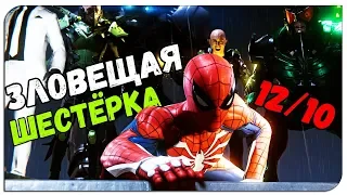 Spider-Man (2018) - ЗЛОВЕЩАЯ ШЕСТЁРКА 12/10?