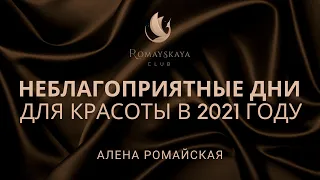 Неблагоприятные дни для красоты в 2021 году