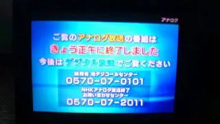 地上アナログ放送終了 NHK東京総合テレビジョン