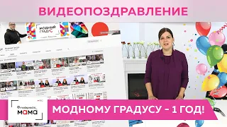 Каналу «Модный градус» - один год! Поздравление от Ольги Паукште и других учеников Андрея Сафинина.