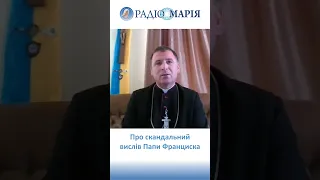 Єпископ Павло #ГОНЧАРУК про скандальний вислів Папи Франциска  #резонанс