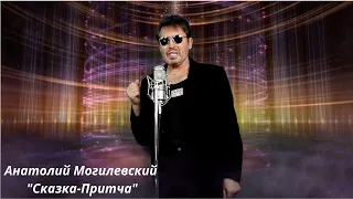 Анатолий Могилевский New ''СКАЗКА - ПРИТЧА''