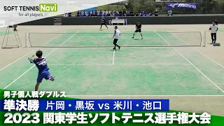 2023関東学生ソフトテニス選手権 男子準決勝 片岡・黒坂(日本体育大) vs 米川・池口(明治大)